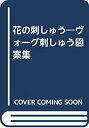 【中古】 花の刺しゅう ヴォーグ刺しゅう図案集