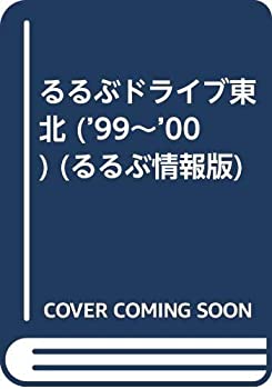 【中古】 るるぶドライブ東北 ’99~’00 (るるぶ情報版 東北 18)