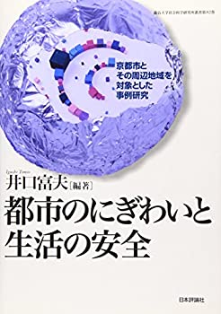 【中古】 都市のにぎわいと生活の安全 京都市とその周辺地域を対象とした事例研究 (龍谷大学社会科学研究所叢書)