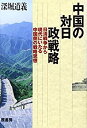 【中古】 中国の対日政戦略 日清戦争から現代にいたる中国側の戦略思想