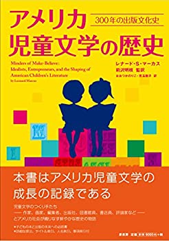 【中古】 アメリカ児童文学の歴史 300年の出版文化史