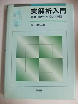 【中古】 実解析入門 測度・積分・ソボレフ空間