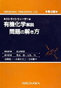 楽天AJIMURA-SHOP【中古】 ストライトウィーザー有機化学解説・問題の解き方