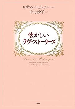 【中古】 懐かしいラヴ・ストーリーズ