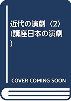 【中古】 近代の演劇 2 (講座日本の演劇)