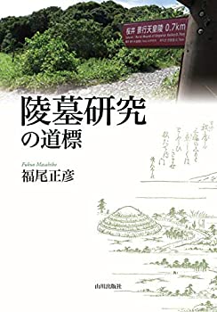 Rakuten - 【中古】 陵墓研究の道標