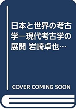 【中古】 日本と世界の考古学 現代考古学の展開 岩崎卓也先生退官記念論文集