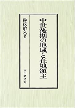 【中古】 中世後期の地域と在地領主