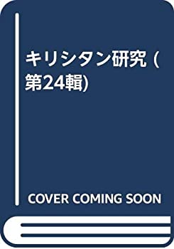 樂天商城 - 【中古】 キリシタン研究 第24輯
