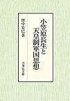 【中古】 小笠原長生と天皇制軍国思想