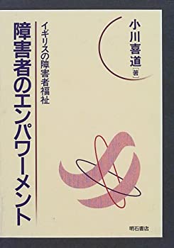 Pocketbooks - 【中古】 障害者のエンパワーメント イギリスの障害者福祉
