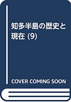 Rakuten - 【中古】 知多半島の歴史と現在 9