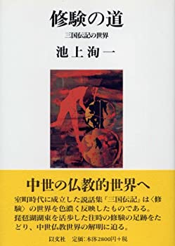 【中古】 修験の道 三国伝記の世界 (以文叢書)