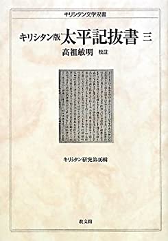 【中古】 キリシタン版 太平記抜書 3 (キリシタン文学双書 キリシタン研究)
