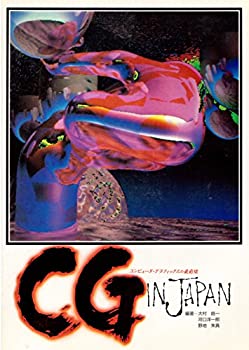 【中古】 CG in Japan コンピュータ・グラフィックスの最前線