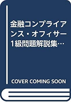 Rakuten - 【中古】 金融コンプライアンス・オフィサー1級問題解説集 2004年10月受験用