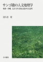 【中古】 サンゴ礁の人文地理学 奄美・沖縄、生きられる海と描かれた自然