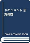 【中古】 ドキュメント 志賀義雄