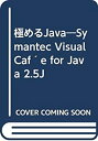 【中古】 極めるJava Symantec Visual Caf e for Java 2.5J