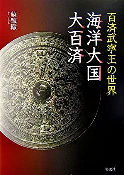 【中古】 百済武寧王の世界 海洋大国・大百済