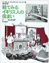 【中古】 絵でみるイギリス人の住まい 2 インテリア