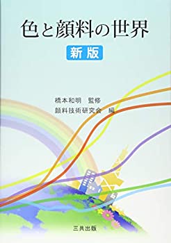 中古 色と顔料の世界