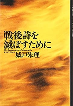 Digital Content - 【中古】 戦後詩を滅ぼすために