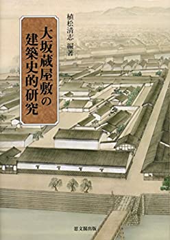 【中古】 大坂蔵屋敷の建築史的研究