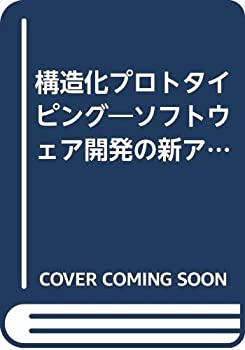 Rakuten - 【中古】 構造化プロトタイピング ソフトウェア開発の新アプローチ (総研ソフトウェア工学シリーズ)