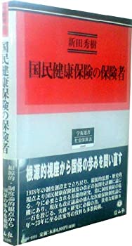 【中古】 国民健康保険の保険者 制度創設から市町村公営までの制度論的考察 (学術選書 26)