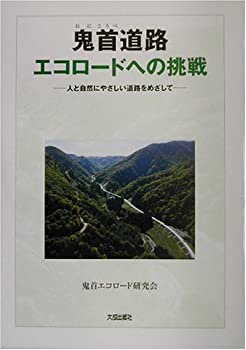 【中古】 鬼首 (おにこうべ) 道路エコロードへの挑戦 人と自然にやさしい道路をめざして