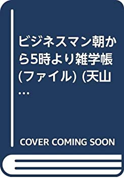 【中古】 ビジネスマン朝から5時より雑学帳 (ファイル) (天山文庫)