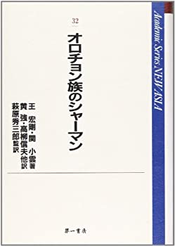 【中古】 オロチョン族のシャーマン (Academic series new Asia (32) )