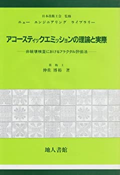 【中古】 アコースティック・エミッションの理論と実際 非破壊検査におけるフラクタル評価法 (ニューエンジニアリングライブラリー)