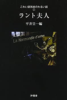 Rakuten - 【中古】 ラント夫人 (こわい話気味のわるい話)