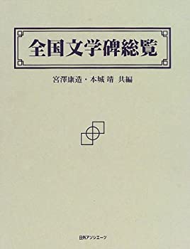 【中古】 全国文学碑総覧
