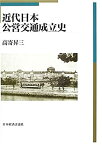 【中古】 近代日本公営交通成立史