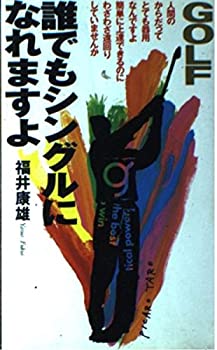 【中古】 ゴルフ 誰でもシングルになれますよ (Golfing books)
