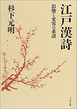 Rakuten - 【中古】 江戸漢詩 影響と変容の系譜