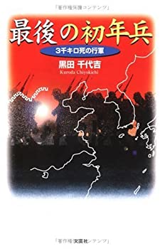 【中古】 最期の初年兵 3千キロ死の行軍