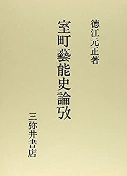 楽天AJIMURA-SHOP【中古】 室町芸能史論攷