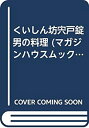  くいしん坊宍戸錠男の料理 (マガジンハウスムック 自由時間)