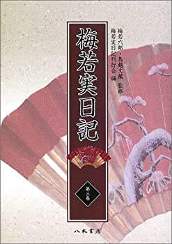 【中古】 梅若実日記 第3巻 明治6年~明治15年