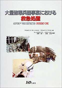 樂天商城 - 【中古】 大量破壊兵器事案における救急処置