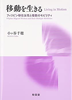 Rakuten - 【中古】 移動を生きる フィリピン移住女性と複数のモビリティ