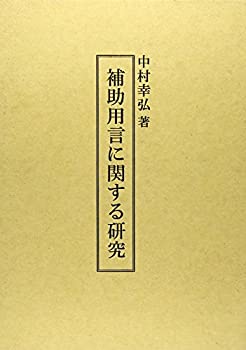 【中古】 補助用言に関する研究