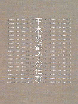 【中古】 甲木恵都子の仕事 草木染