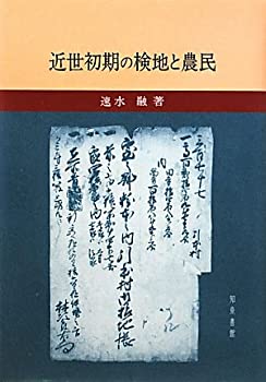 【中古】 近世初期の検地と農民