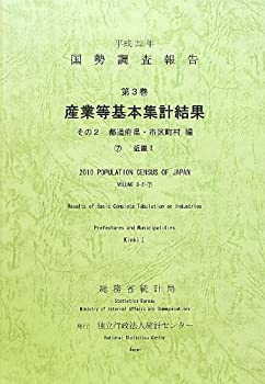 【中古】 平成22年 国勢調査報告 第3巻 その2 産業等基本集計結果 都道府県・市区町村編 7 近畿1
