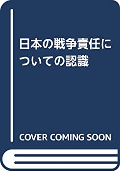 平裝平裝 - 【中古】 日本の戦争責任についての認識